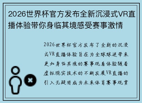 2026世界杯官方发布全新沉浸式VR直播体验带你身临其境感受赛事激情