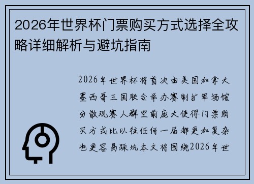 2026年世界杯门票购买方式选择全攻略详细解析与避坑指南