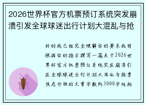 2026世界杯官方机票预订系统突发崩溃引发全球球迷出行计划大混乱与抢票焦虑升级 2026世界杯官方机票预订系统突发崩溃引发全球球迷出行计划大混乱与抢票焦虑升级