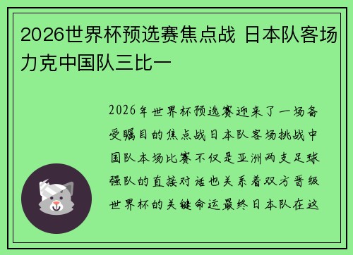 2026世界杯预选赛焦点战 日本队客场力克中国队三比一 2026世界杯预选赛焦点战 日本队客场力克中国队三比一