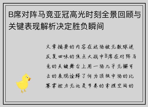 B席对阵马竞亚冠高光时刻全景回顾与关键表现解析决定胜负瞬间