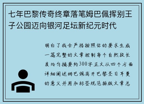 七年巴黎传奇终章落笔姆巴佩挥别王子公园迈向银河足坛新纪元时代 七年巴黎传奇终章落笔姆巴佩挥别王子公园迈向银河足坛新纪元时代