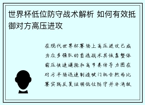 世界杯低位防守战术解析 如何有效抵御对方高压进攻
