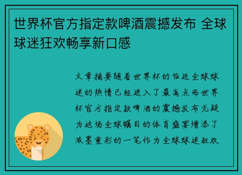 世界杯官方指定款啤酒震撼发布 全球球迷狂欢畅享新口感