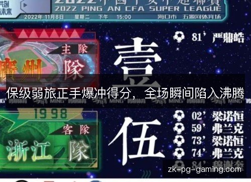 保级弱旅正手爆冲得分,全场瞬间陷入沸腾 保级弱旅正手爆冲得分,全场瞬间陷入沸腾