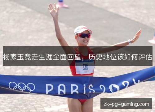 杨家玉竞走生涯全面回望，历史地位该如何评估