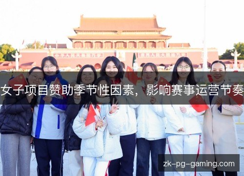 女子项目赞助季节性因素，影响赛事运营节奏