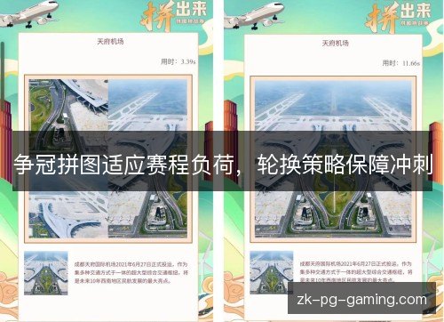争冠拼图适应赛程负荷,轮换策略保障冲刺 争冠拼图适应赛程负荷,轮换策略保障冲刺