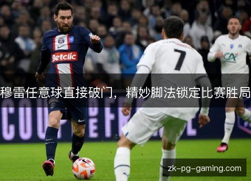 穆雷任意球直接破门,精妙脚法锁定比赛胜局 穆雷任意球直接破门,精妙脚法锁定比赛胜局