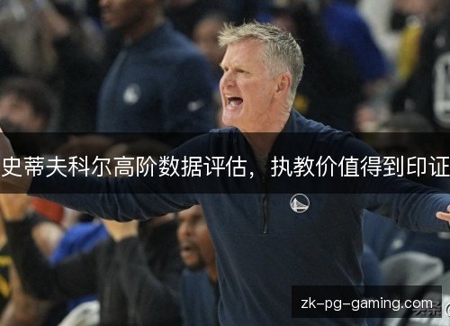 史蒂夫科尔高阶数据评估，执教价值得到印证