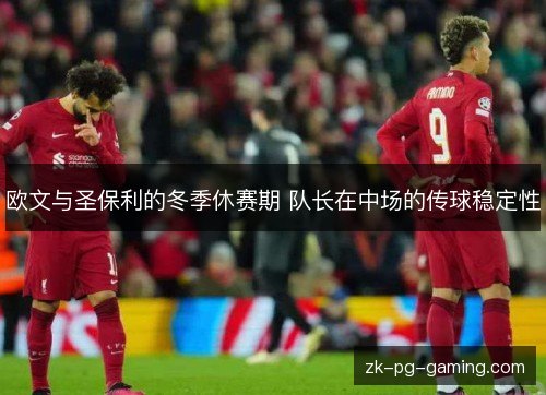 欧文与圣保利的冬季休赛期 队长在中场的传球稳定性